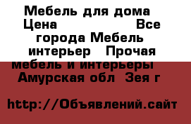 Мебель для дома › Цена ­ 6000-10000 - Все города Мебель, интерьер » Прочая мебель и интерьеры   . Амурская обл.,Зея г.